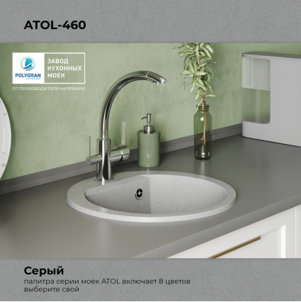 Мойка кухонная POLYGRAN ATOL 460 (серый №14)